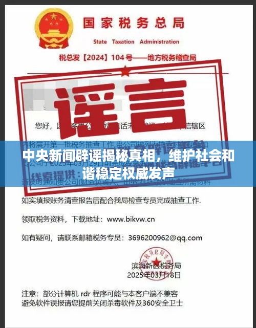 中央新闻辟谣揭秘真相，维护社会和谐稳定权威发声