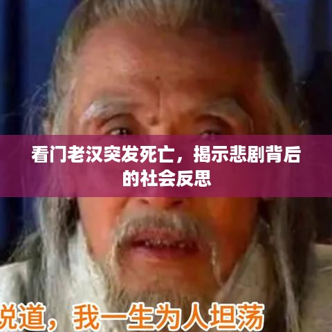 看门老汉突发死亡，揭示悲剧背后的社会反思