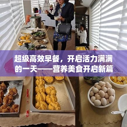 超级高效早餐，开启活力满满的一天——营养美食开启新篇章