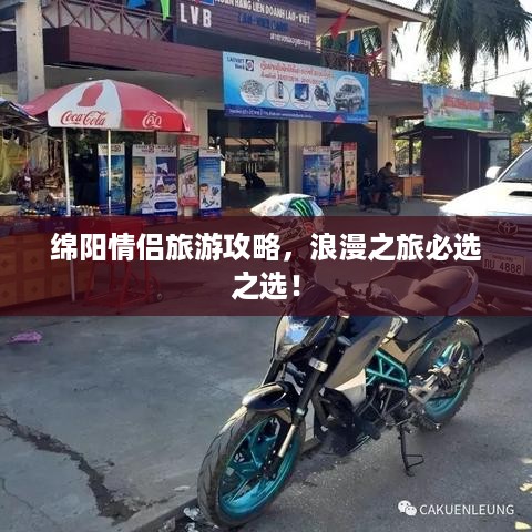 绵阳情侣旅游攻略，浪漫之旅必选之选！