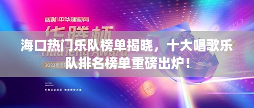 海口热门乐队榜单揭晓，十大唱歌乐队排名榜单重磅出炉！