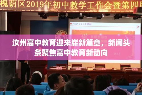 汝州高中教育迎来崭新篇章，新闻头条聚焦高中教育新动向