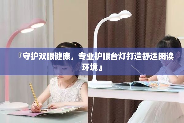 『守护双眼健康，专业护眼台灯打造舒适阅读环境』