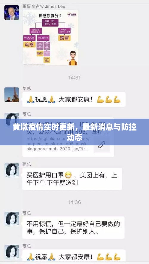 黄墩疫情实时更新，最新消息与防控动态