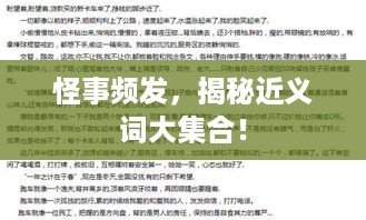 怪事频发，揭秘近义词大集合！