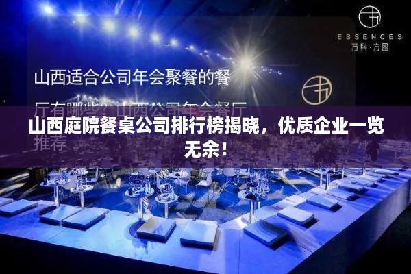 山西庭院餐桌公司排行榜揭晓，优质企业一览无余！