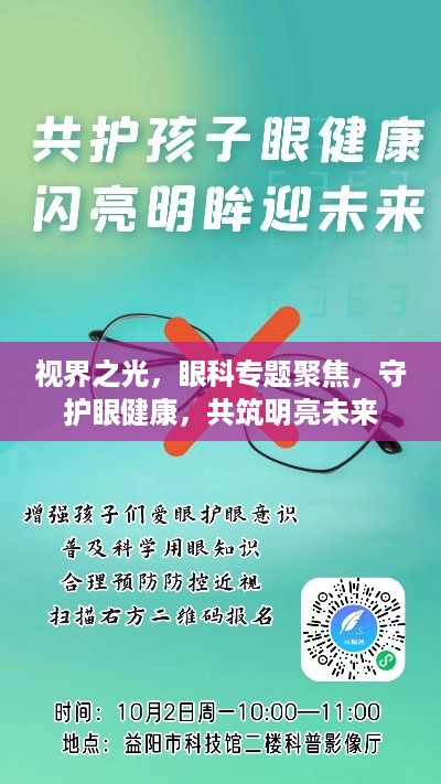 视界之光，眼科专题聚焦，守护眼健康，共筑明亮未来