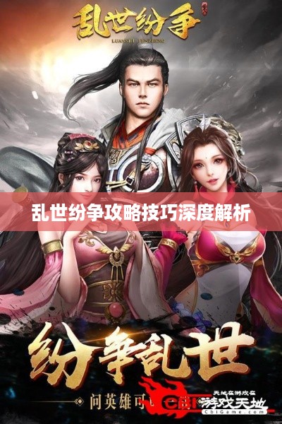 乱世纷争攻略技巧深度解析