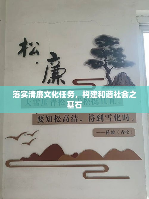 落实清廉文化任务，构建和谐社会之基石
