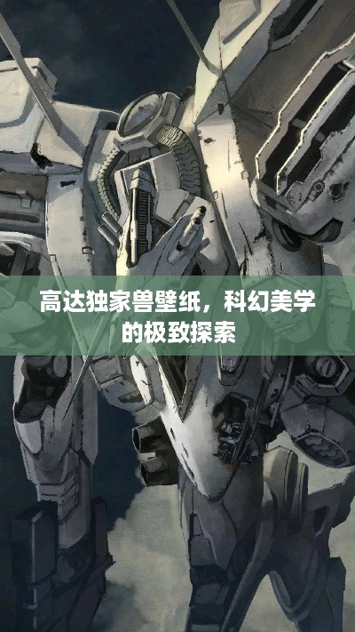 高达独家兽壁纸，科幻美学的极致探索