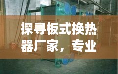 探寻板式换热器厂家，专业制造与优质服务完美结合！