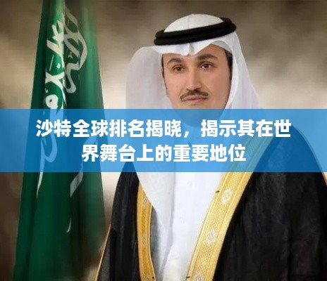 沙特全球排名揭晓，揭示其在世界舞台上的重要地位