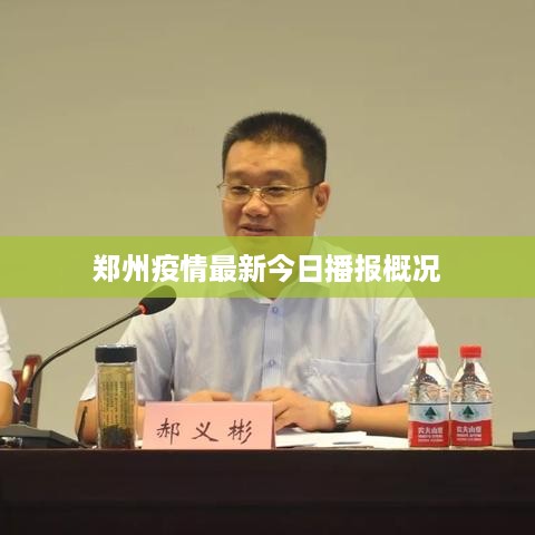 郑州疫情最新今日播报概况