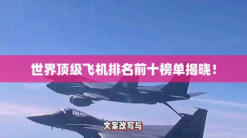 世界顶级飞机排名前十榜单揭晓！