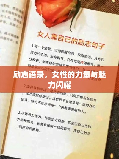 励志语录，女性的力量与魅力闪耀