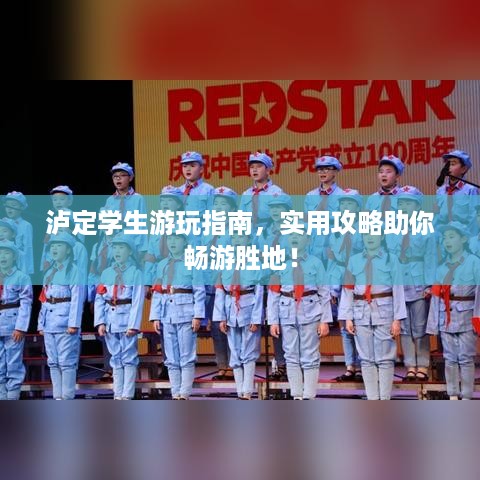 泸定学生游玩指南，实用攻略助你畅游胜地！