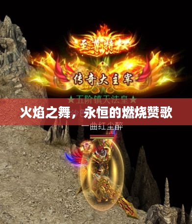 火焰之舞，永恒的燃烧赞歌
