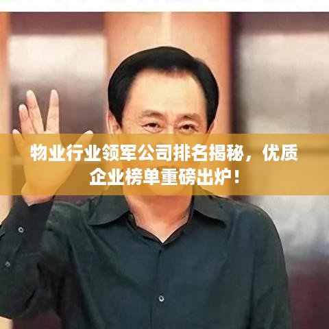物业行业领军公司排名揭秘，优质企业榜单重磅出炉！