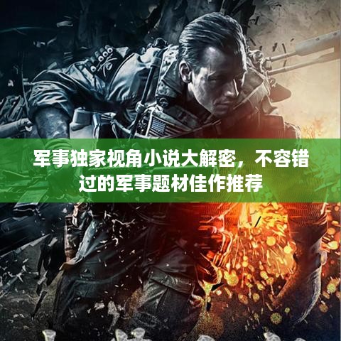 军事独家视角小说大解密，不容错过的军事题材佳作推荐