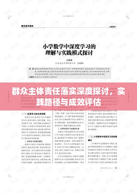 群众主体责任落实深度探讨，实践路径与成效评估