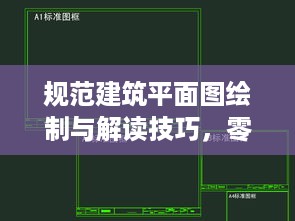 规范建筑平面图绘制与解读技巧，零基础也能轻松掌握！