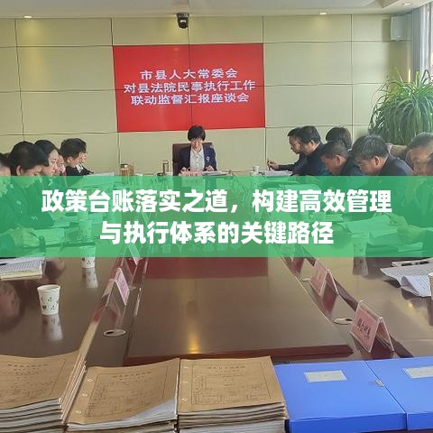 政策台账落实之道，构建高效管理与执行体系的关键路径