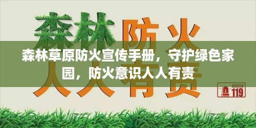 森林草原防火宣传手册，守护绿色家园，防火意识人人有责