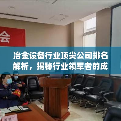 冶金设备行业顶尖公司排名解析，揭秘行业领军者的成功秘诀