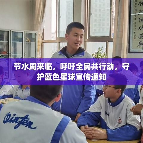 节水周来临，呼吁全民共行动，守护蓝色星球宣传通知