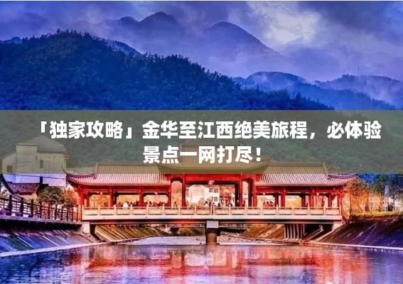 「独家攻略」金华至江西绝美旅程，必体验景点一网打尽！