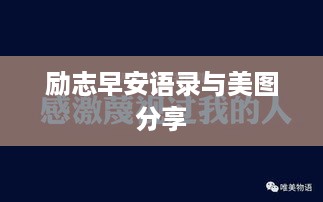 励志早安语录与美图分享