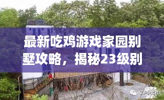 最新吃鸡游戏家园别墅攻略，揭秘23级别墅家园的秘籍与体验分享