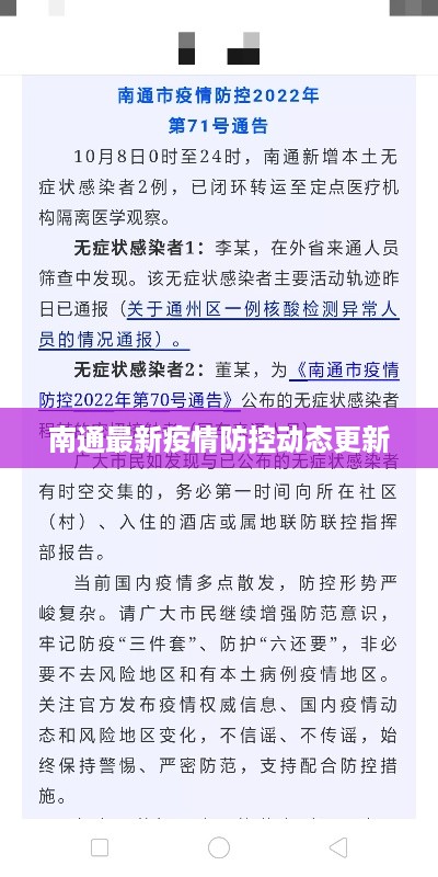 南通最新疫情防控动态更新