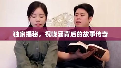 独家揭秘，祝晓涵背后的故事传奇
