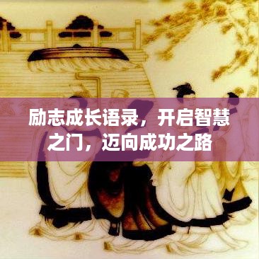 励志成长语录，开启智慧之门，迈向成功之路