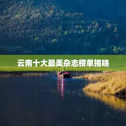 云南十大最美杂志榜单揭晓