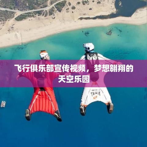 飞行俱乐部宣传视频，梦想翱翔的天空乐园