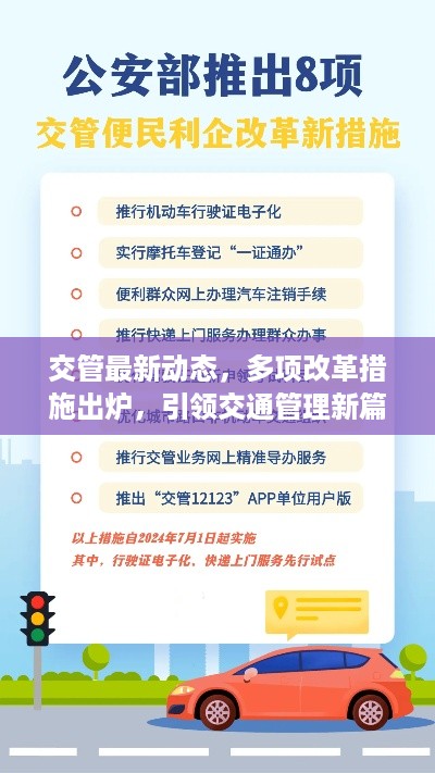 交管最新动态，多项改革措施出炉，引领交通管理新篇章