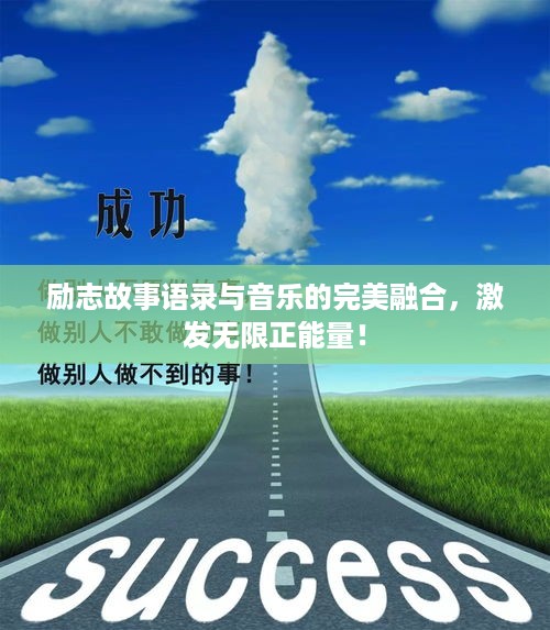 励志故事语录与音乐的完美融合，激发无限正能量！