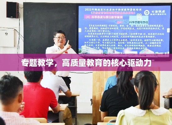 专题教学，高质量教育的核心驱动力