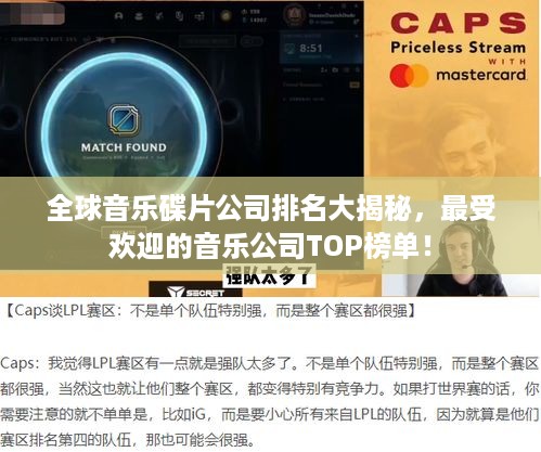 全球音乐碟片公司排名大揭秘，最受欢迎的音乐公司TOP榜单！