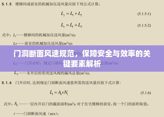 门洞断面风速规范，保障安全与效率的关键要素解析