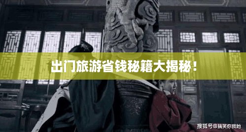 出门旅游省钱秘籍大揭秘！