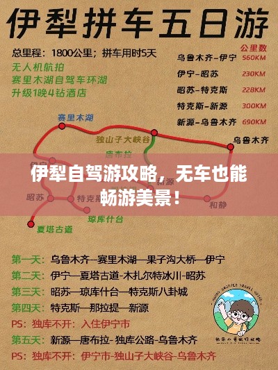 伊犁自驾游攻略，无车也能畅游美景！
