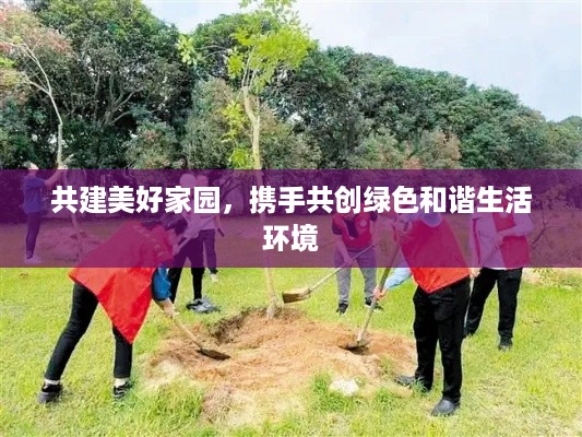 共建美好家园，携手共创绿色和谐生活环境