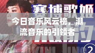 今日音乐风云榜，潮流音乐的引领者