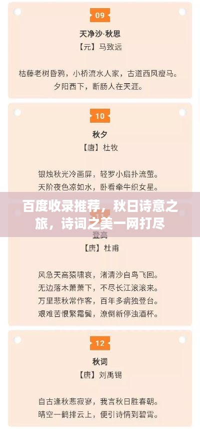 百度收录推荐，秋日诗意之旅，诗词之美一网打尽