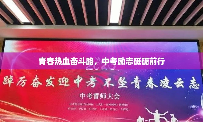 青春热血奋斗路，中考励志砥砺前行