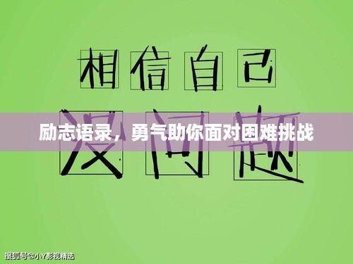 励志语录，勇气助你面对困难挑战