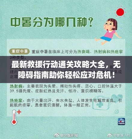 最新救援行动通关攻略大全，无障碍指南助你轻松应对危机！